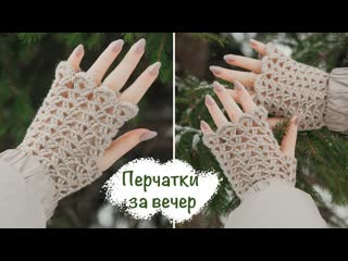 Простые митенки крючком | Мастер-класс для начинающих