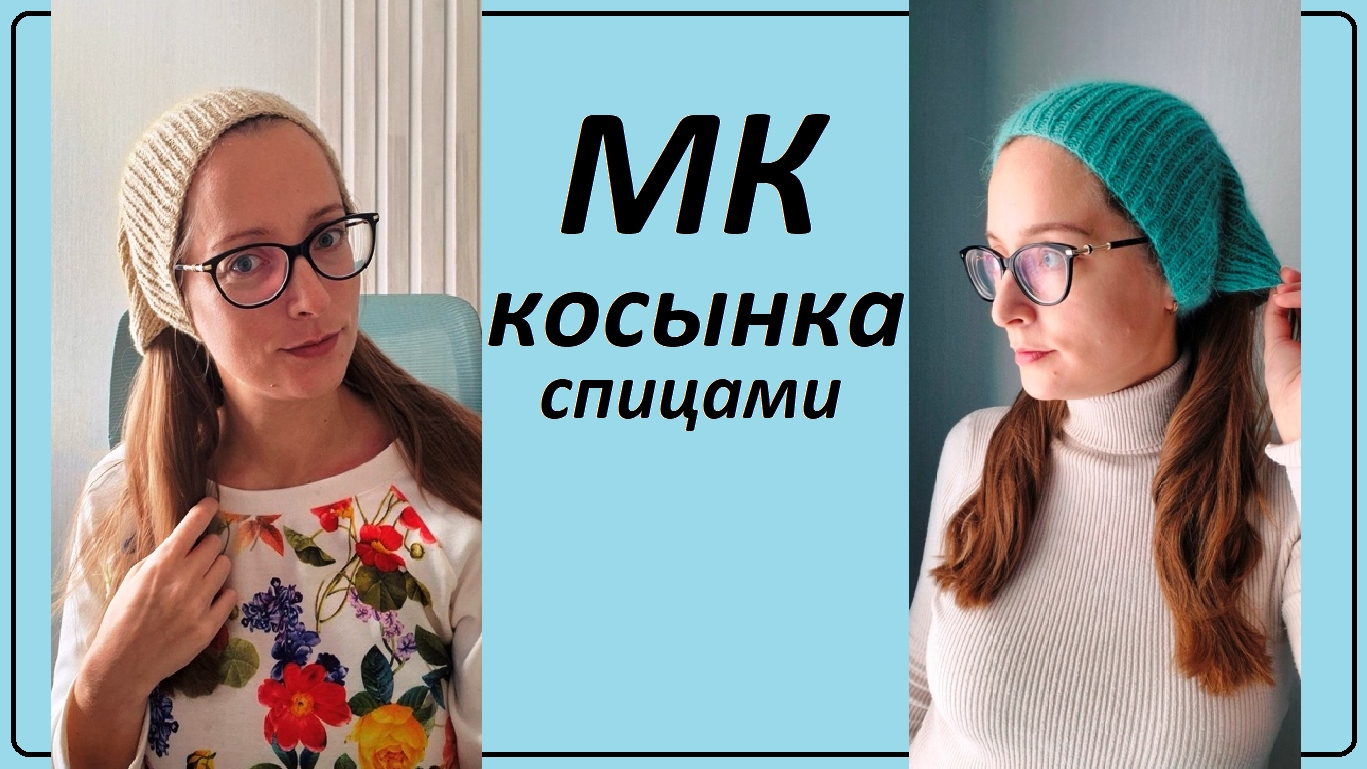 КОСЫНКА спицами \ Мастер-класс \ УльянаChe