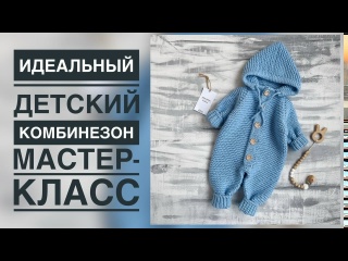 ИДЕАЛЬНЫЙ ДЕТСКИЙ КОМБИНЕЗОН ПОДРОБНЫЙ МАСТЕР-КЛАСС