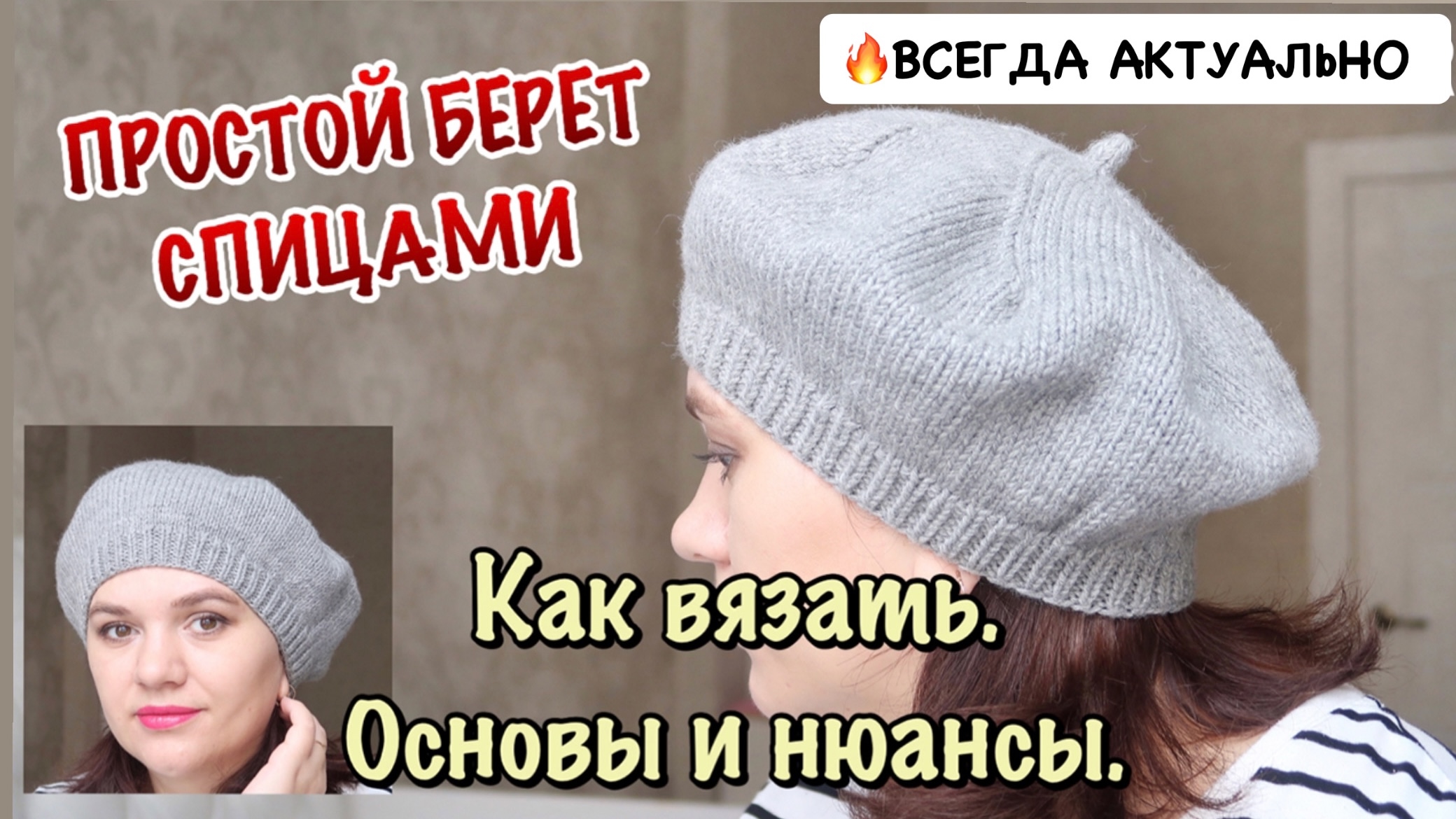 ? КАК СВЯЗАТЬ БЕРЕТ // АКТУАЛЬНЫЙ БЕРЕТ СПИЦАМИ // ПРОСТО и КРАСИВО
