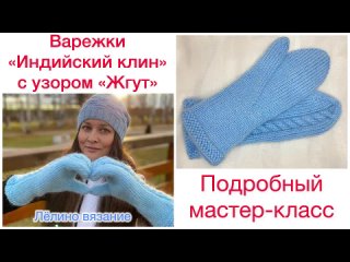 Варежки «Индийский клин» с узором «Жгут» спицами - подробный мастер-класс с универсальной схемой