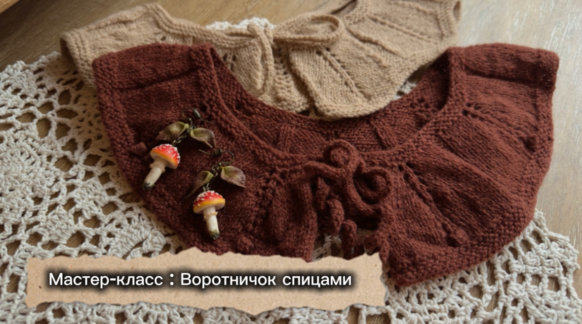 Мастер-класс : Воротничок спицами