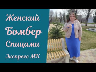 Женский Бомбер спицами! Экспресс МК!