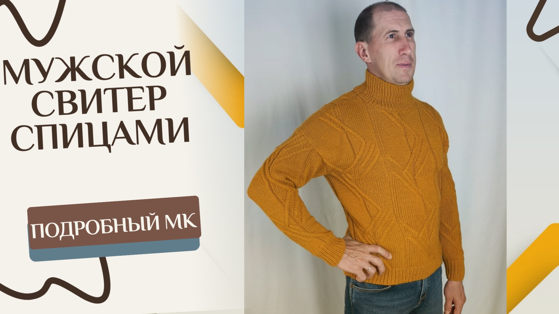 Мужской свитер спицами I Подробный МК!