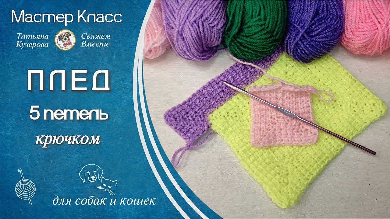 Плед крючком из 5-ти петель, все части
