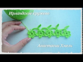 Тесьма крючком с маленькими цветочками и листиками. Ирландское кружево. Irish lace.