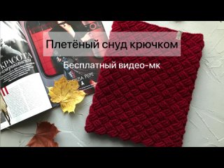 Вязание крючком. Плетеный снуд.