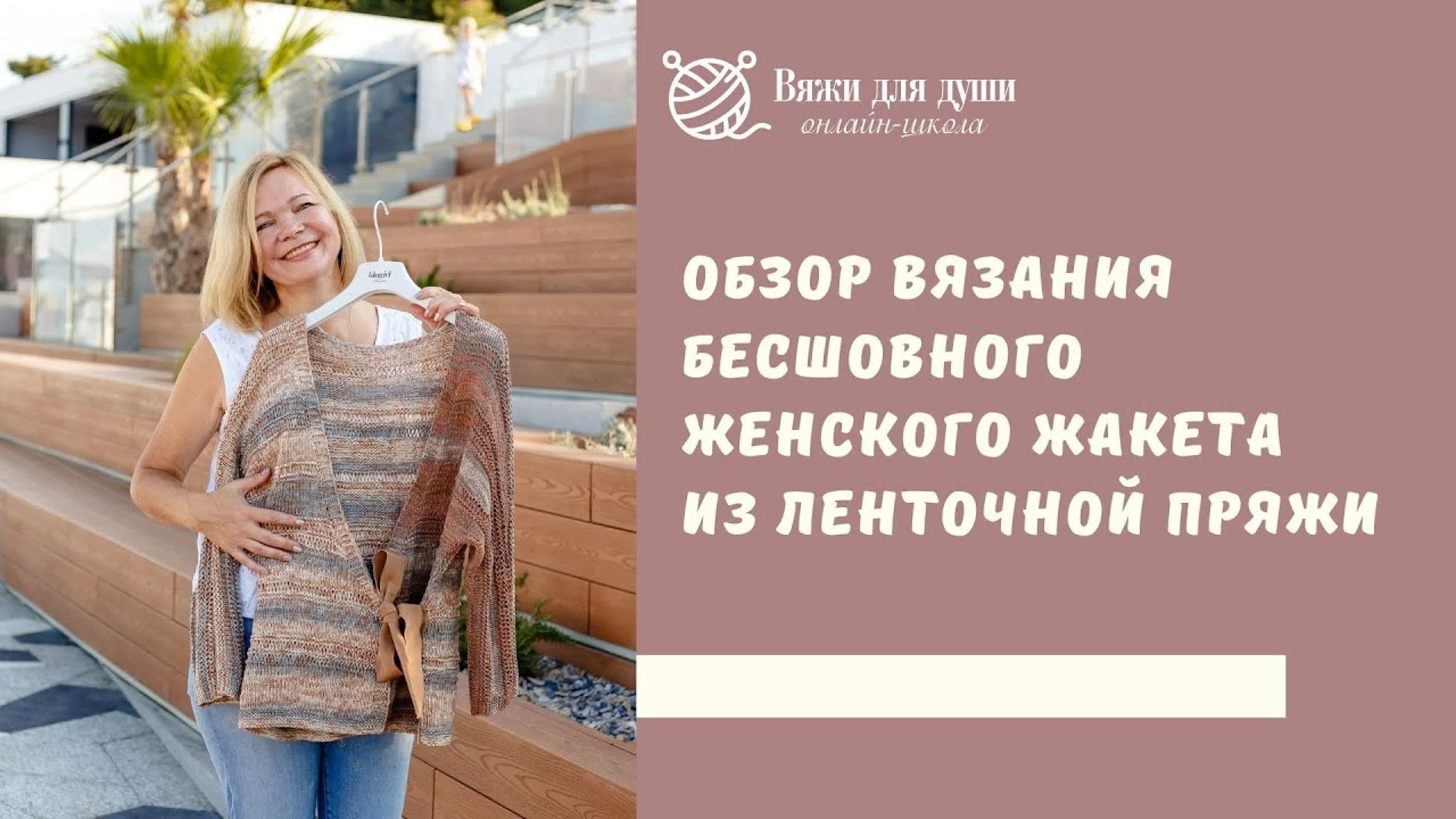 Обзор вязания женского летнего бесшовного жакета из ленточной пряжи / Летний жакет спицами