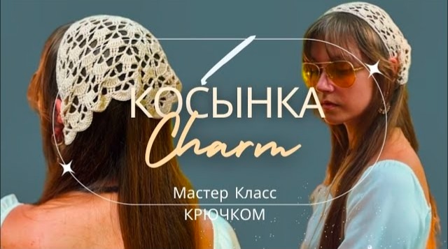 Самый модный аксессуар лета | Кружевная КОСЫНКА крючком | Crochet bandana tutorial