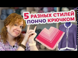Какие пончо можно легко связать крючком. Подборка для вдохновения.