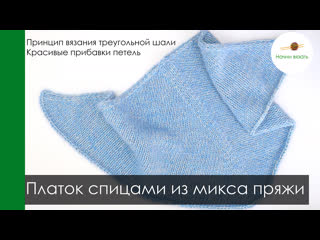 Свяжем самый простой платок спицами