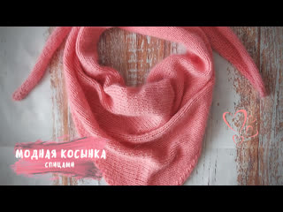 Модная косынка, вязание спицами