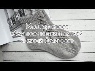 Мастер-класс "Ажурные носки с пяткой ложный бумеранг"