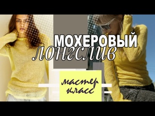 МК | Мохеровый лонгслив