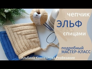 Чепчик для новорожденных. Чепчик Эльф мастер-класс спицами