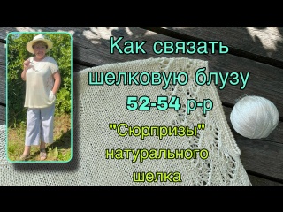 Экспресс-МК "Шёлковая блуза спицами"