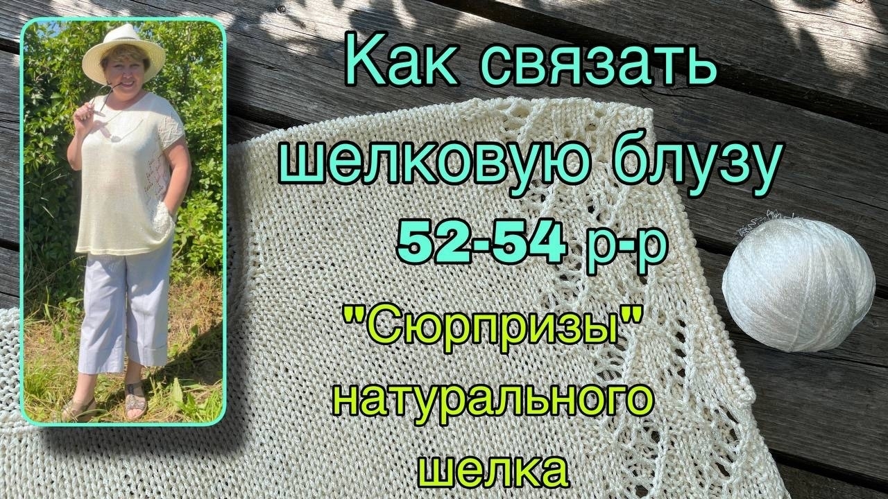 Простой экспресс-МК. Как связать шёлковую блузу. 52-54 р-р.