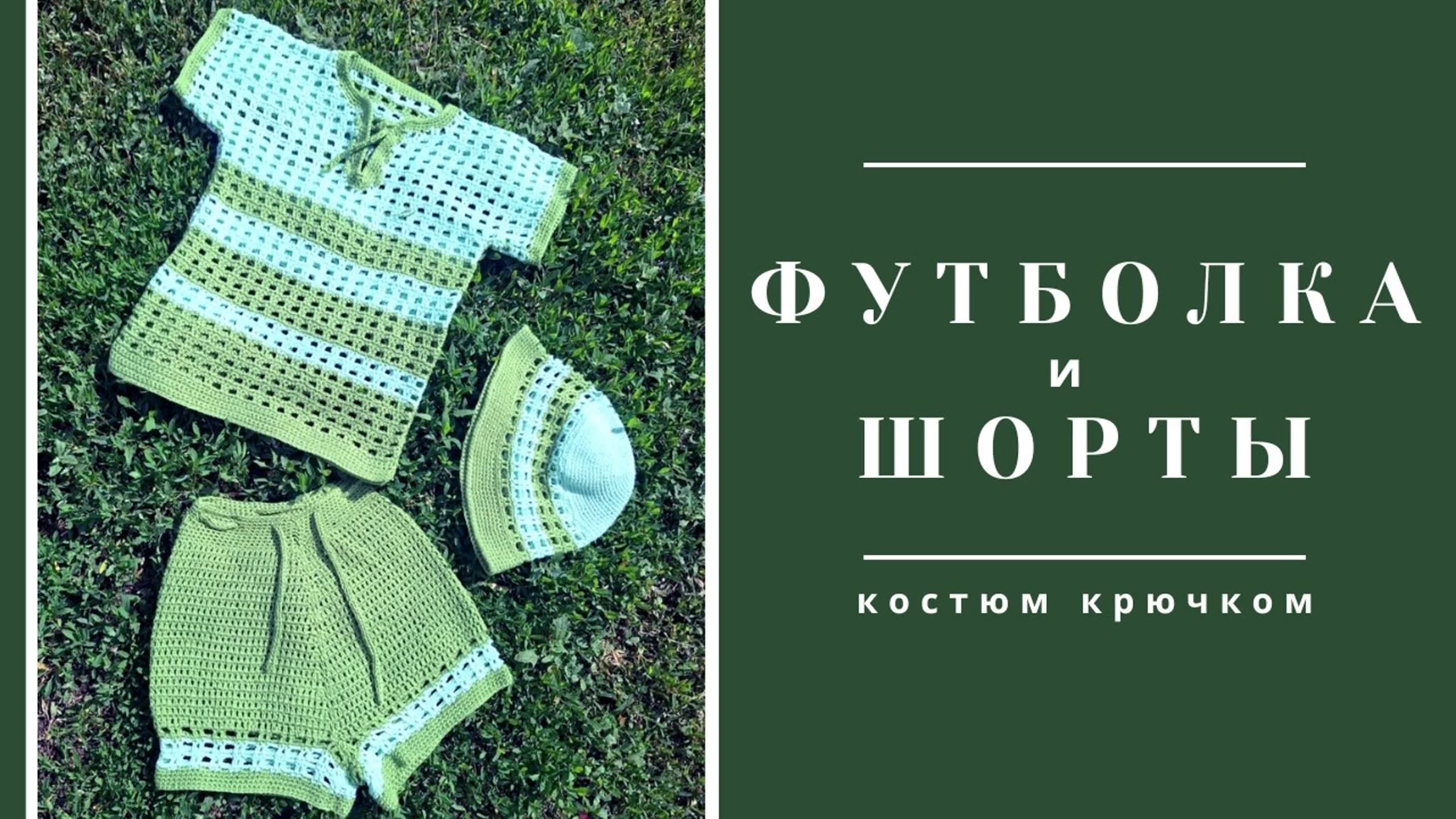 Вязаный костюм. Футболка и шорты крючком