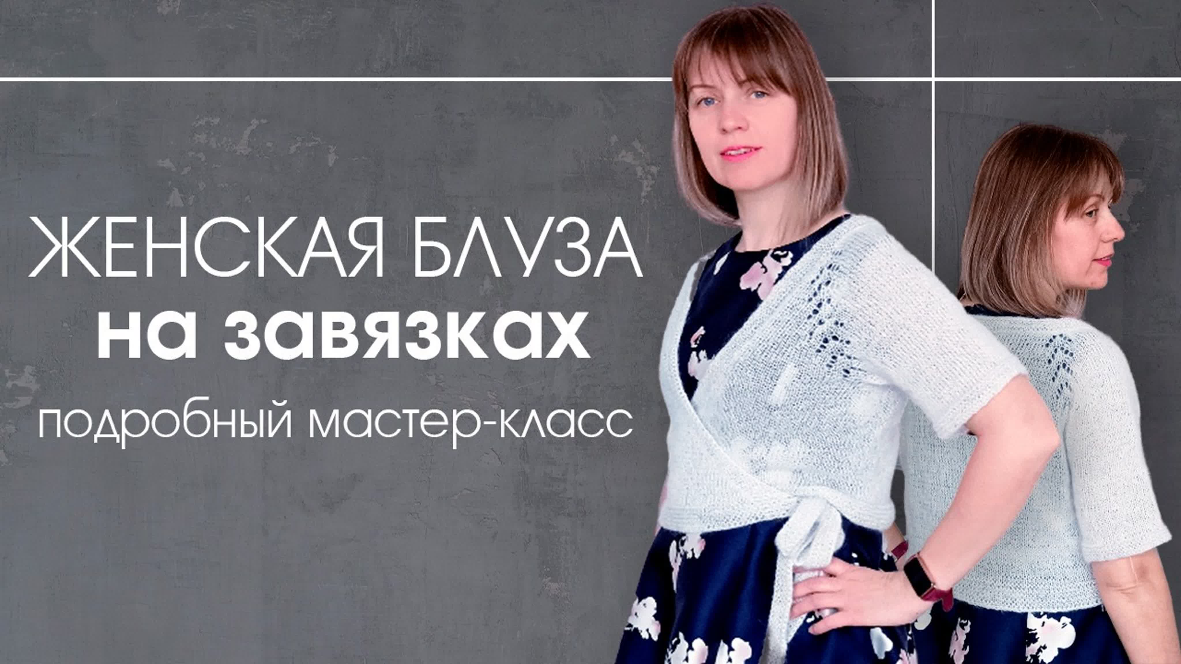 Кофта спицами. Мастер-класс по вязанию блузы на запах