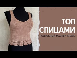 Топ спицами. Бесплатный мастер-класс