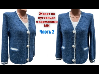 ЖЕНСКИЙ ЖАКЕТ на пуговицах, с карманами. РЕГЛАН СВЕРХУ. Подробный МК. ЧАСТЬ 2.