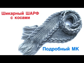 Шарф спицами. Шикарный шарф с косами, который не хочется снимать! МК