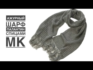 Ажурный шарф/палантин. МК.