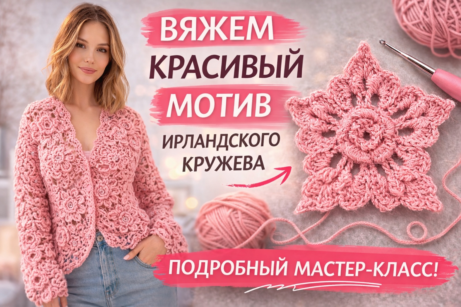 Один мотив — и кардиган как из бутика ? Цветок ирландского кружева