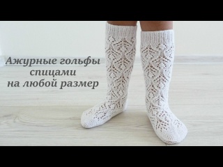 ВЯЖЕМ АЖУРНЫЕ ГОЛЬФЫ СПИЦАМИ