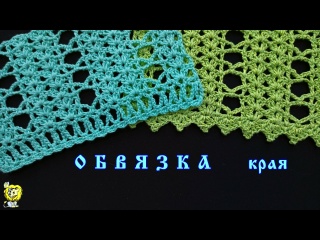 Два простых узора для обвязки края крючком