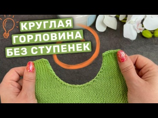 Идеальное закрытие петель круглой горловины без ступенек