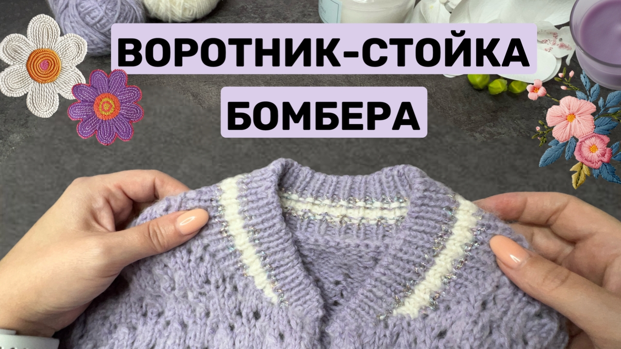 Воротник стойка для бомбера спицами