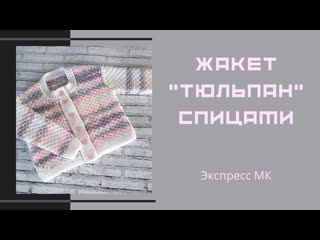 Жакет "Тюльпан" спицами/ Экспресс МК/ #вязаниеспицами