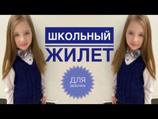 Жилет спицами / Жилетка для школы / Школьный жилет / Жилетка спицами / Вязание спицами