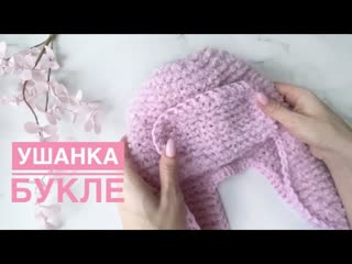 Ушанка Букле / Шапка Букле / Что связать из букле / Шапка ушанка спицами / Вязание спицами