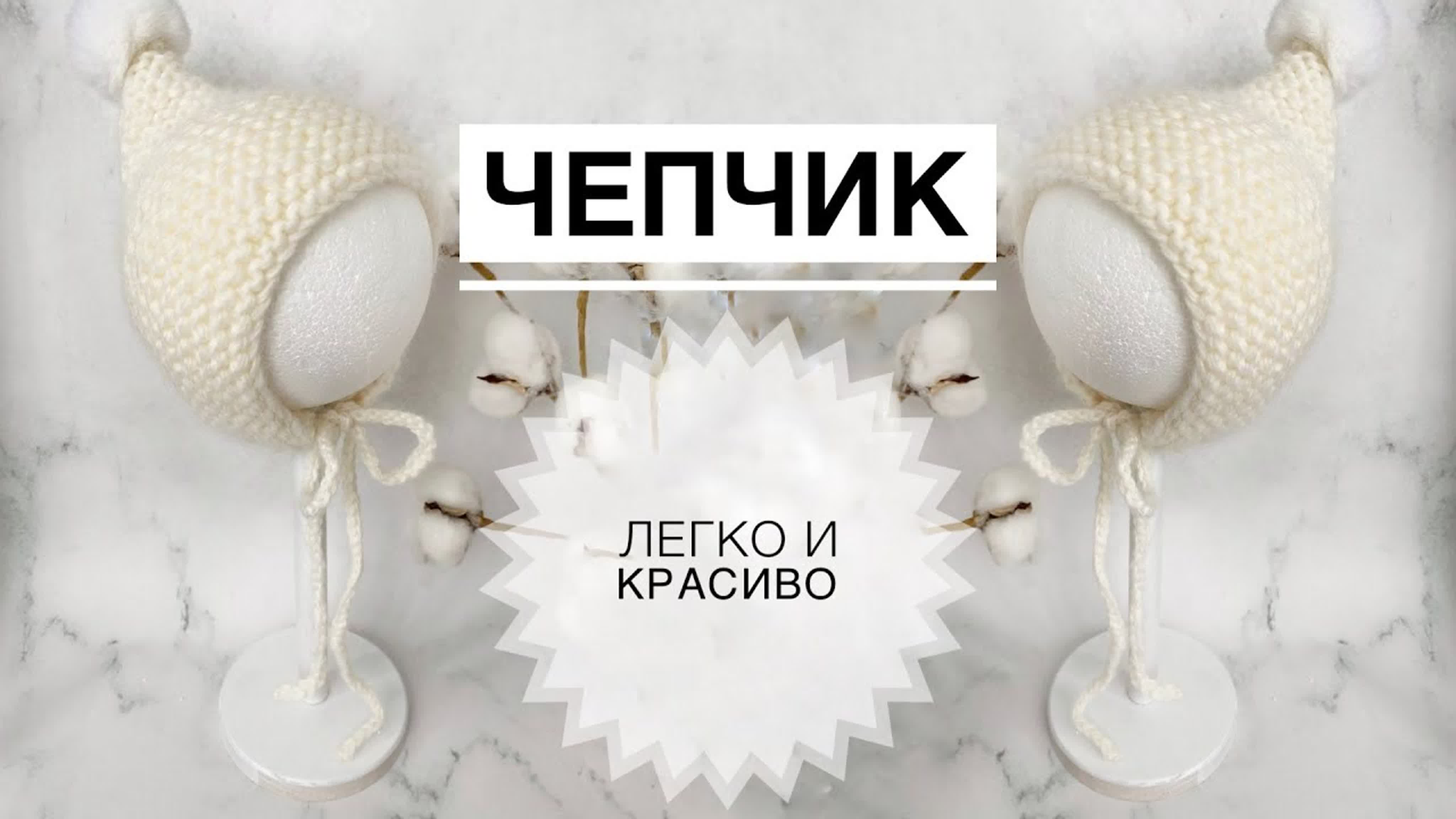 Красивый чепчик спицами легко / Простой красивый чепчик спицами / Чепчик для новорожденного / Чепчик
