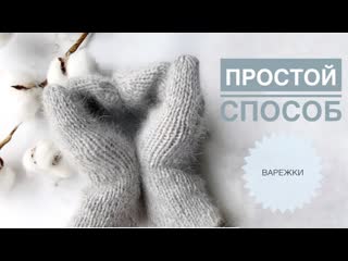 Варежки спицами / Простой способ связать варежки / Красивые варежки спицами / Вязание спицами