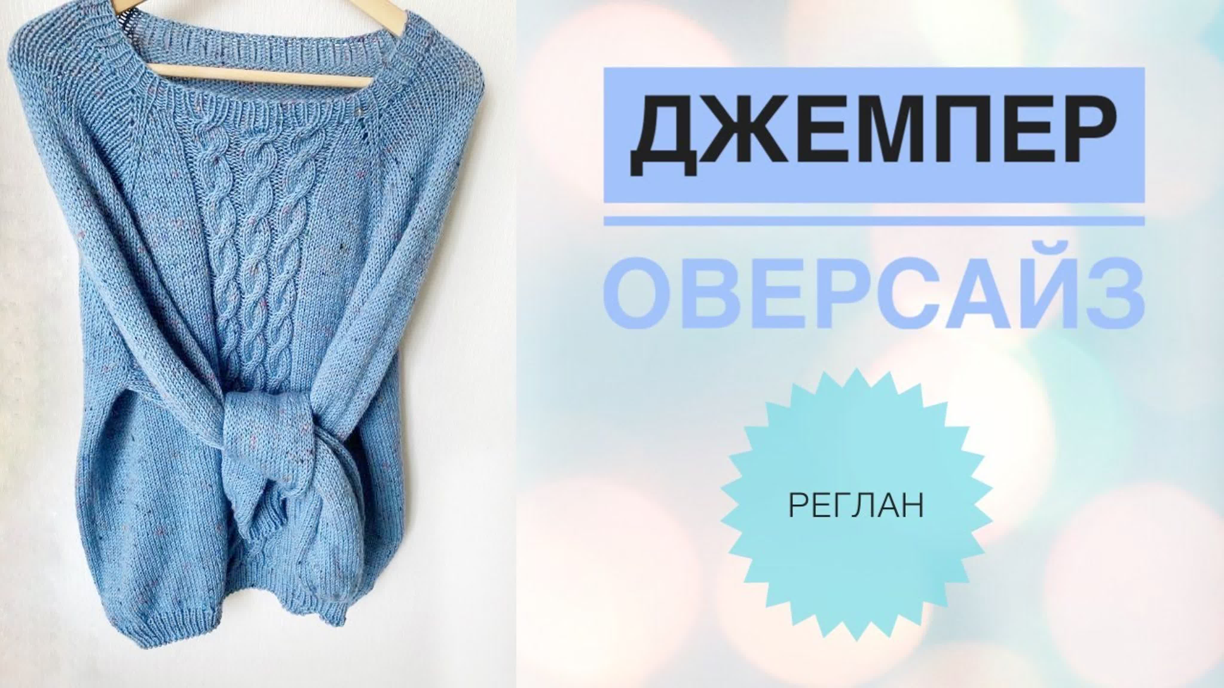 Свитер оверсайз / Свитер спицами / Оверсайз на любой размер / реглан сверху / джемпер спицами