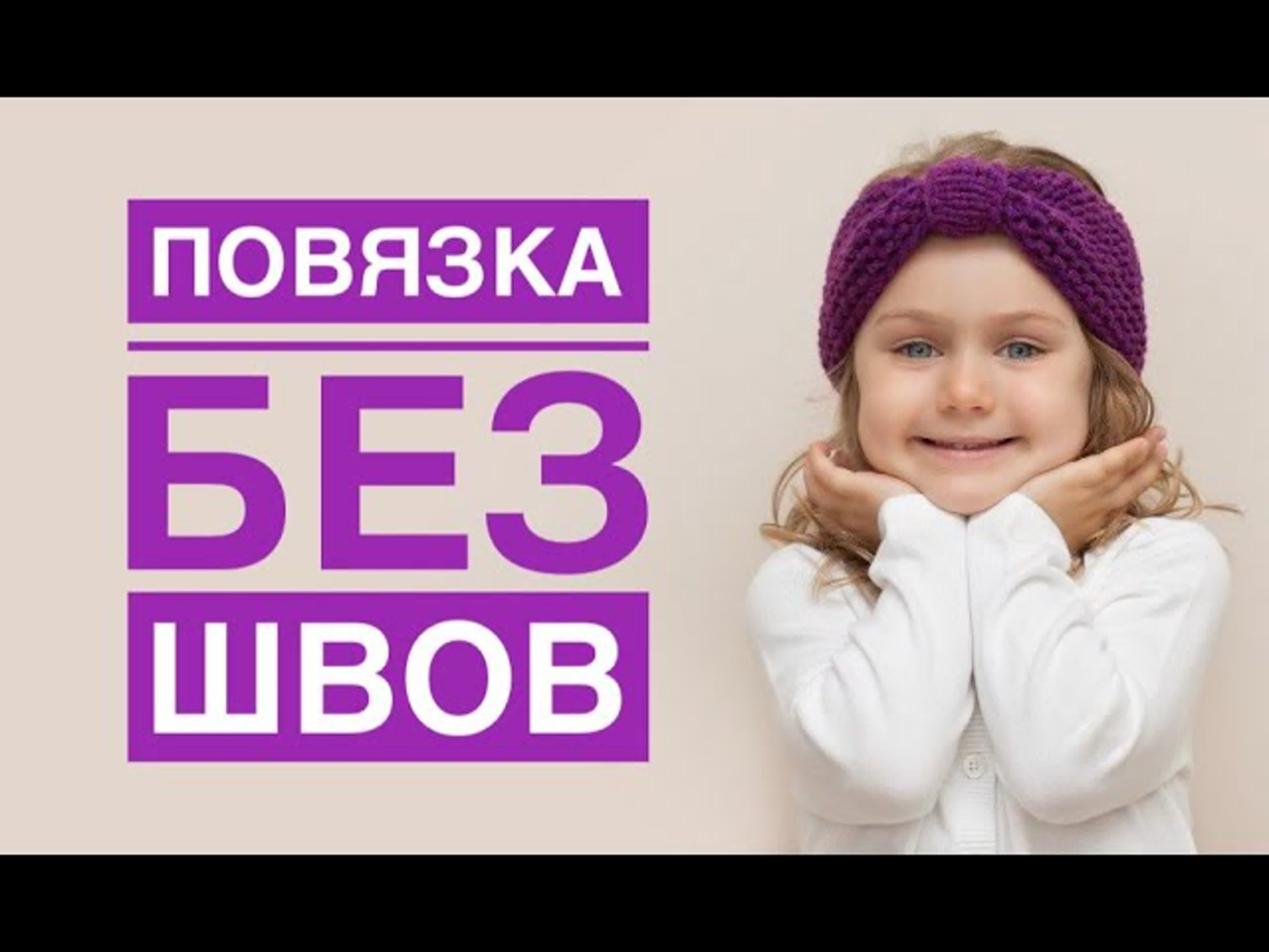 Повязка без шва / Повязка спицами / Повязка простой способ / Вязание спицами / Как связать повязку
