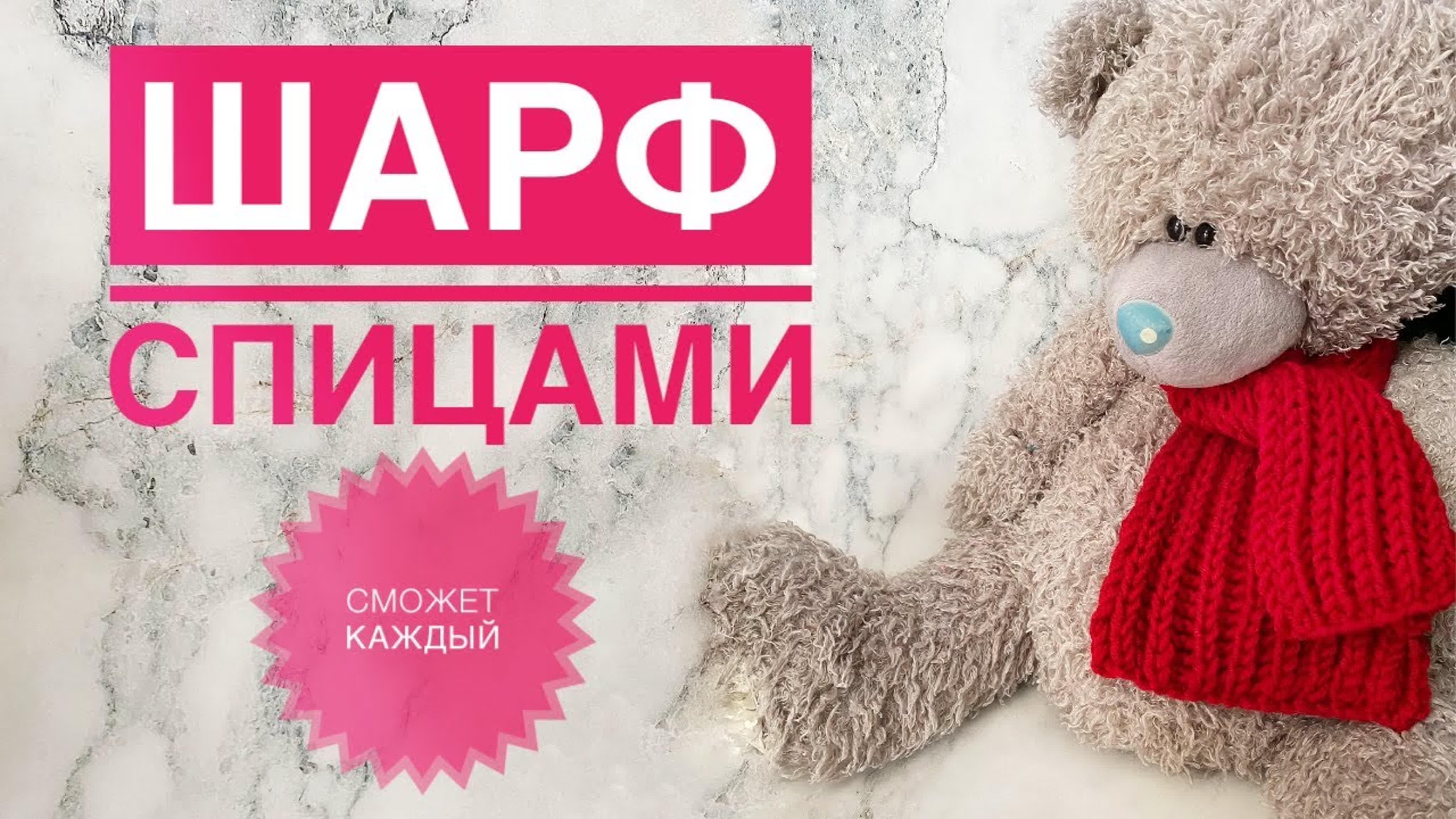 Шарф спицами / Вязание для начинающих / С чего начать вязать / Пышная резинка / Как связать шарф