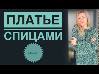 Платье спицами легко / Вязание для начинающих / Взрослое платье спицами МК