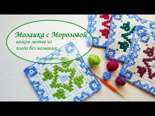 Мотив из пледа без названия... Вяжем вместе.