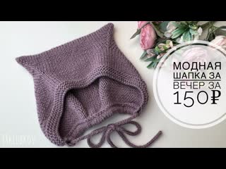Не испортит прическу и не помнёт укладку ? Шапка-чепчик с ушками спицами за 150₽ очень просто!