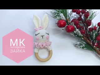 МК погремушка зайка крючком