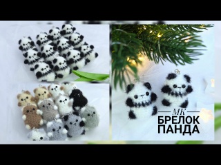 МК брелок панда +котенок крючком