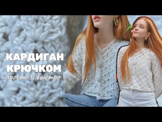Кардиган крючком ✨уютный и теплый
