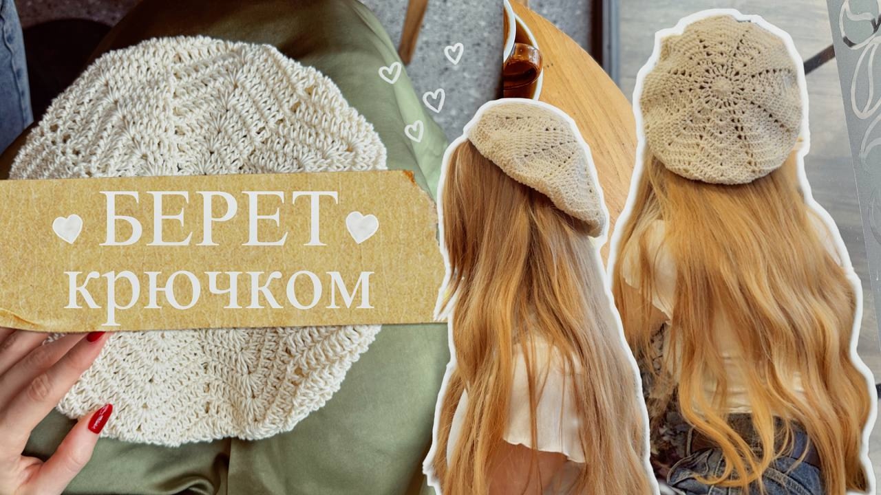ажурный берет крючком ✨/ один моток и один день ?