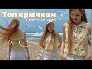 Летний Топ Крючком