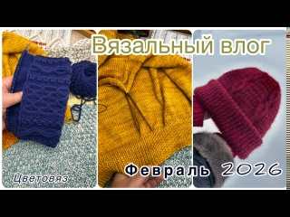 Вязальный влог 3/26, шапка из Alpaca Air, джемпер из Gazzal AURA
