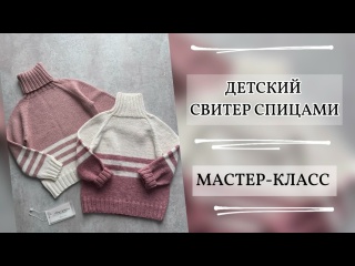 ДЕТСКИЙ СВИТЕР СПИЦАМИ | БЕСПЛАТНЫЙ МАСТЕР-КЛАСС | РАЗМЕР 86, 92, 98
